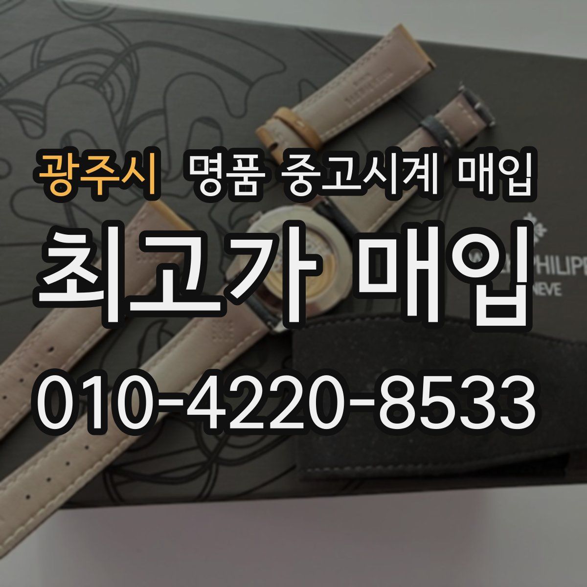 광주시 명품 중고시계 매입