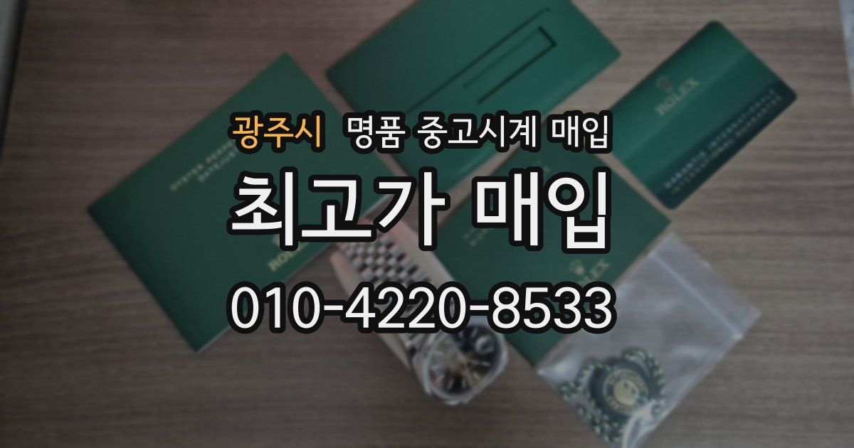 광주시 명품 중고시계 매입