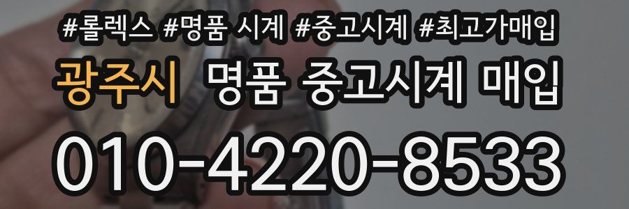 광주시 명품 중고시계 매입