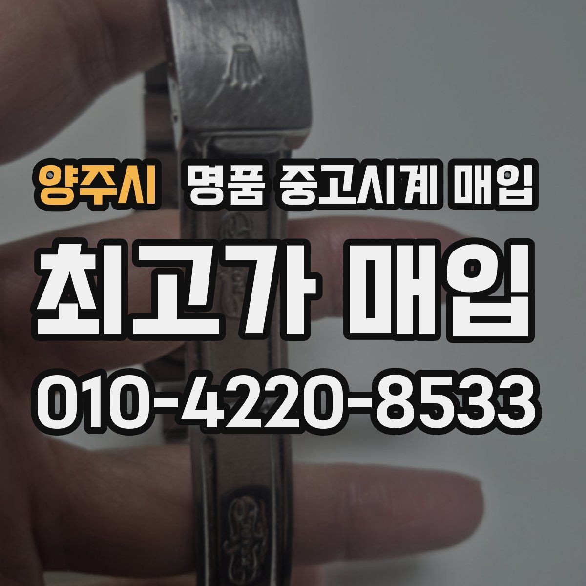양주시 명품 중고시계 매입 시 사용 흔적을 판단하는 기준