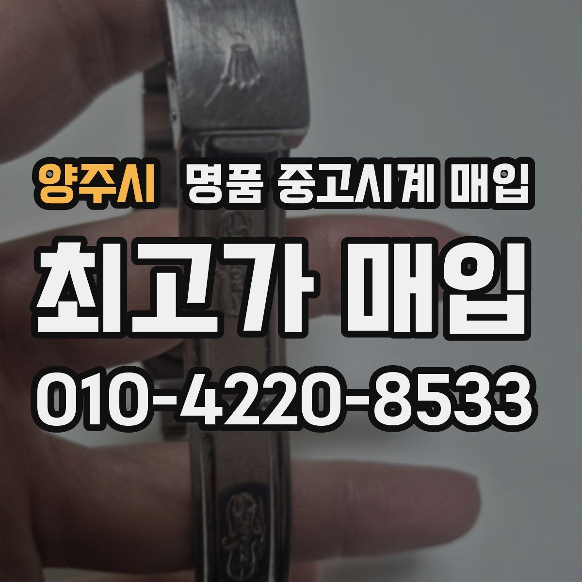 양주시 명품 중고시계 매입