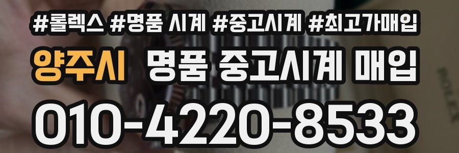 양주시 명품 중고시계 매입