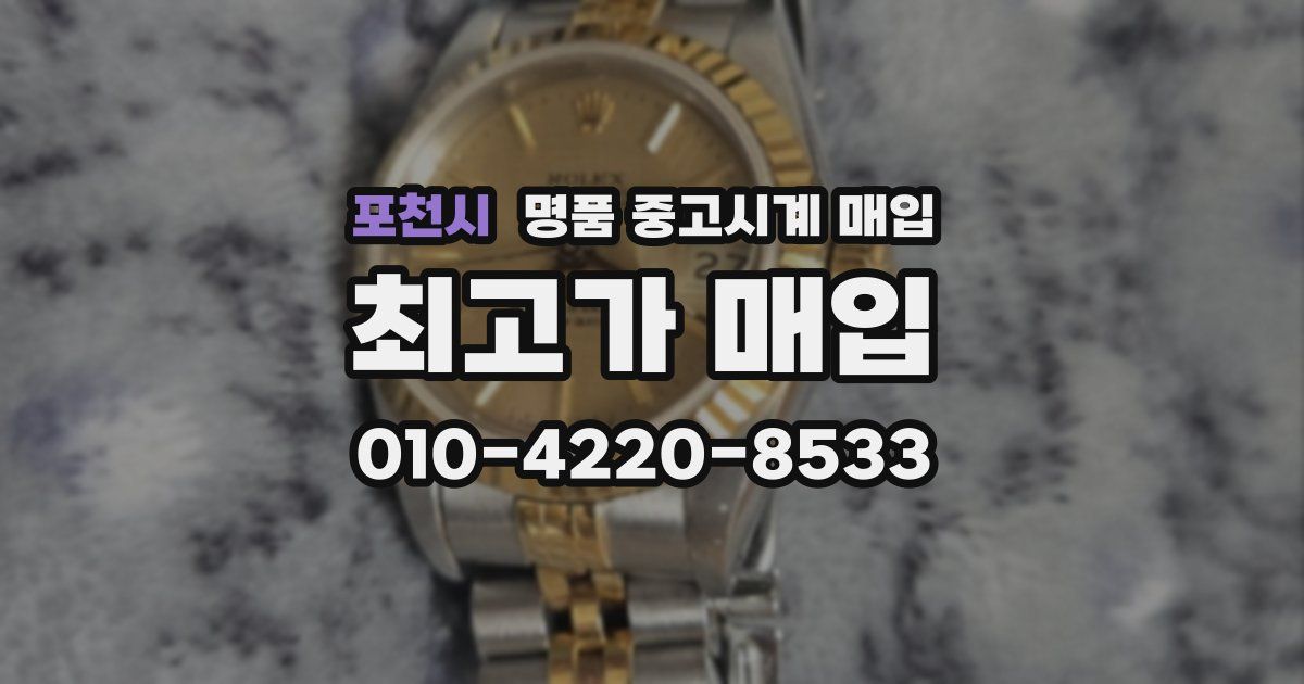 포천시 명품 중고시계 매입