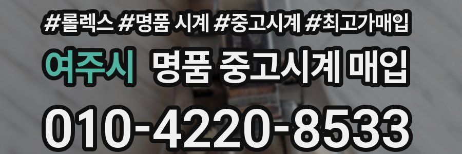 여주시 명품 중고시계 매입