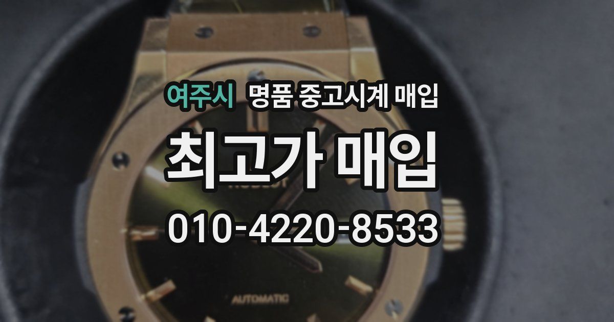 여주시 명품 중고시계 매입