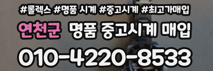 연천군 명품 중고시계 매입