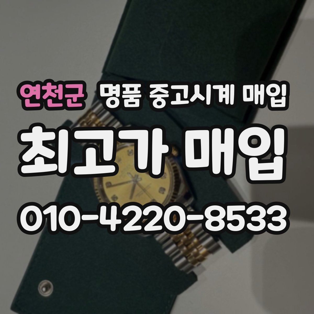 연천군 명품 중고시계 매입