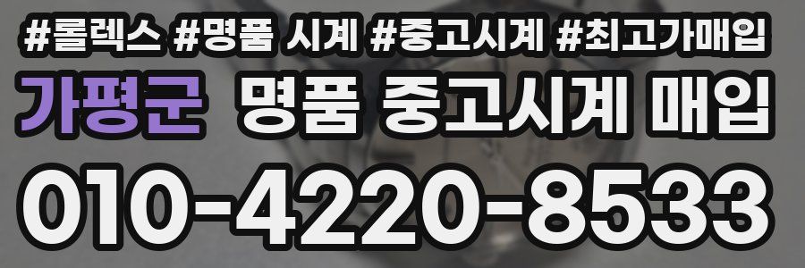 가평군 명품 중고시계 매입