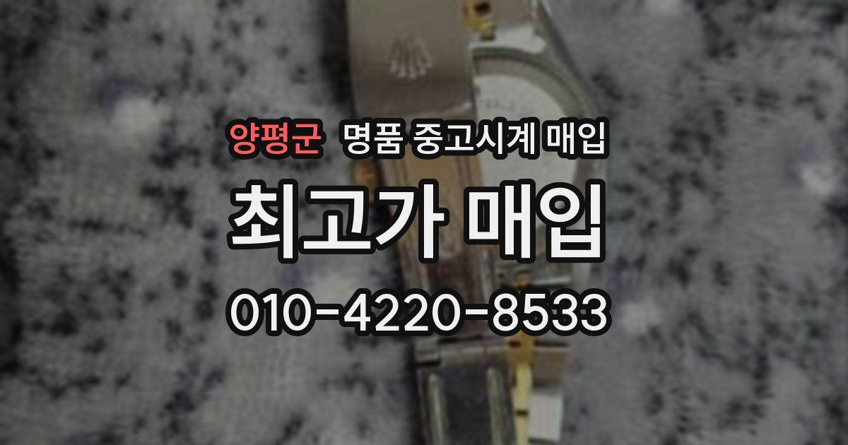 양평군 명품 중고시계 매입