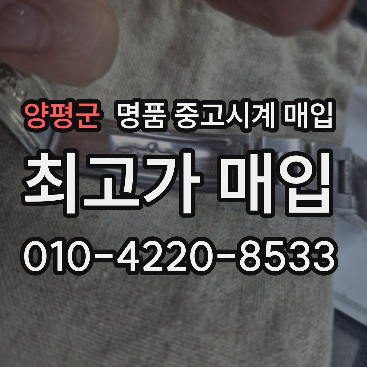양평군 명품 중고시계 매입
