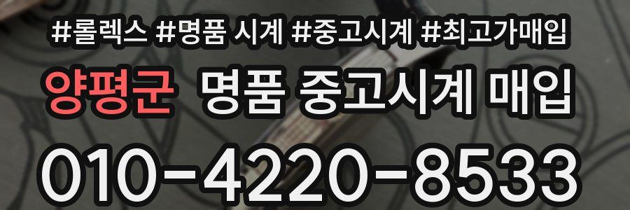 양평군 명품 중고시계 매입