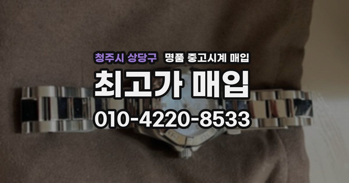 청주시 상당구 명품 중고시계 매입