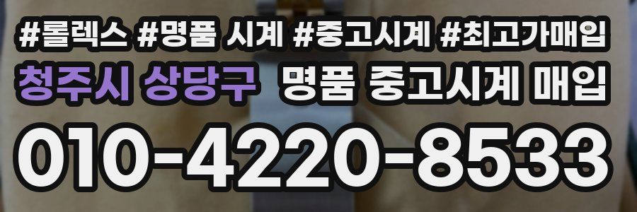 청주시 상당구 명품 중고시계 매입