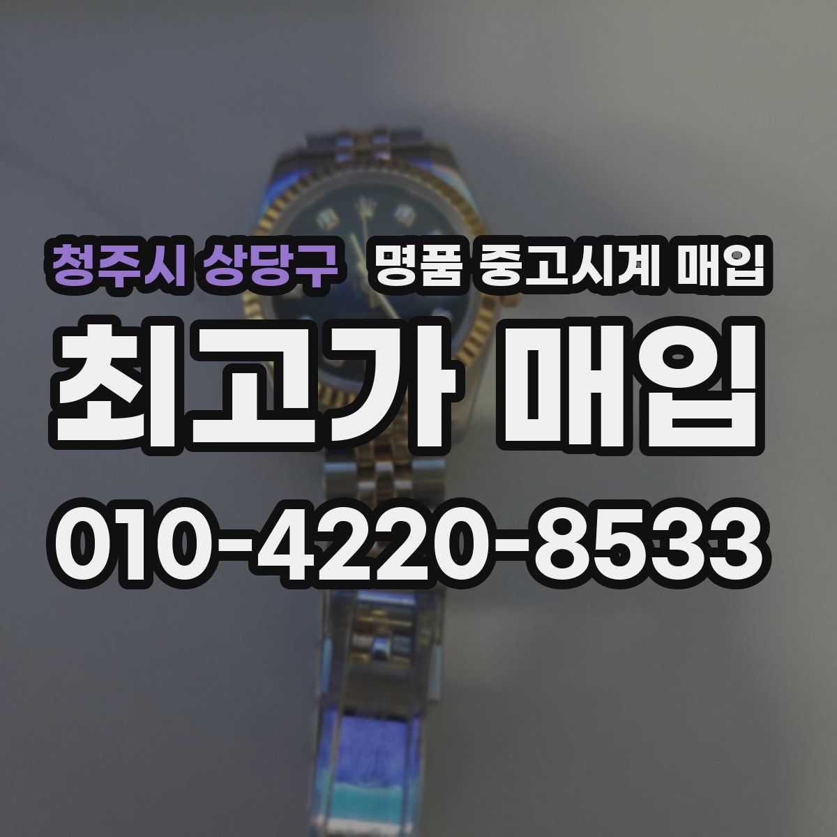 청주시 상당구 명품 중고시계 매입