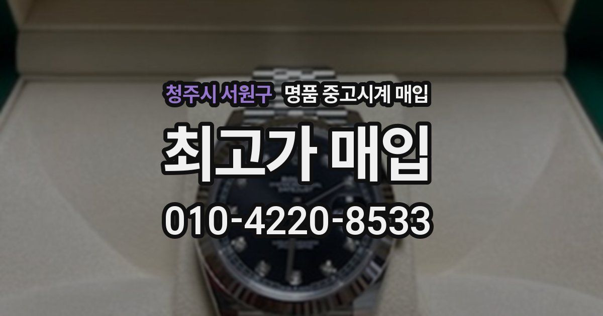 청주시 서원구 명품 중고시계 매입