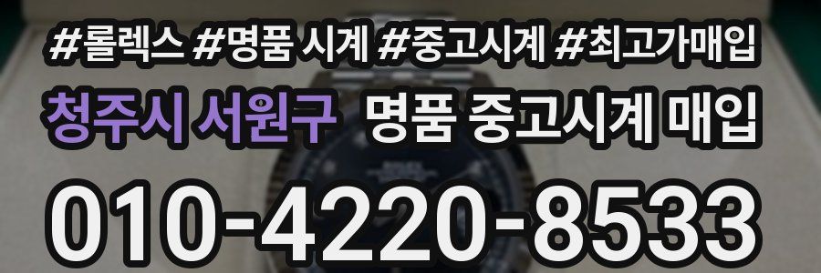 청주시 서원구 명품 중고시계 매입