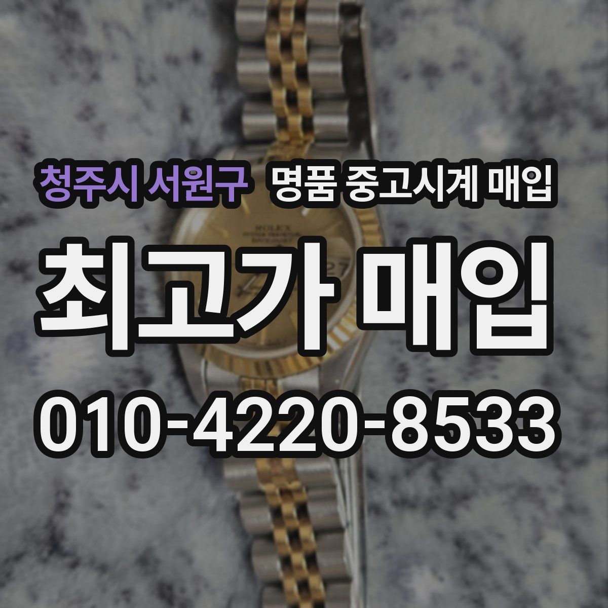 청주시 서원구 명품 중고시계 매입