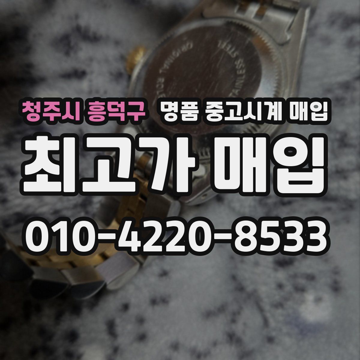 청주시 흥덕구 명품 중고시계 매입