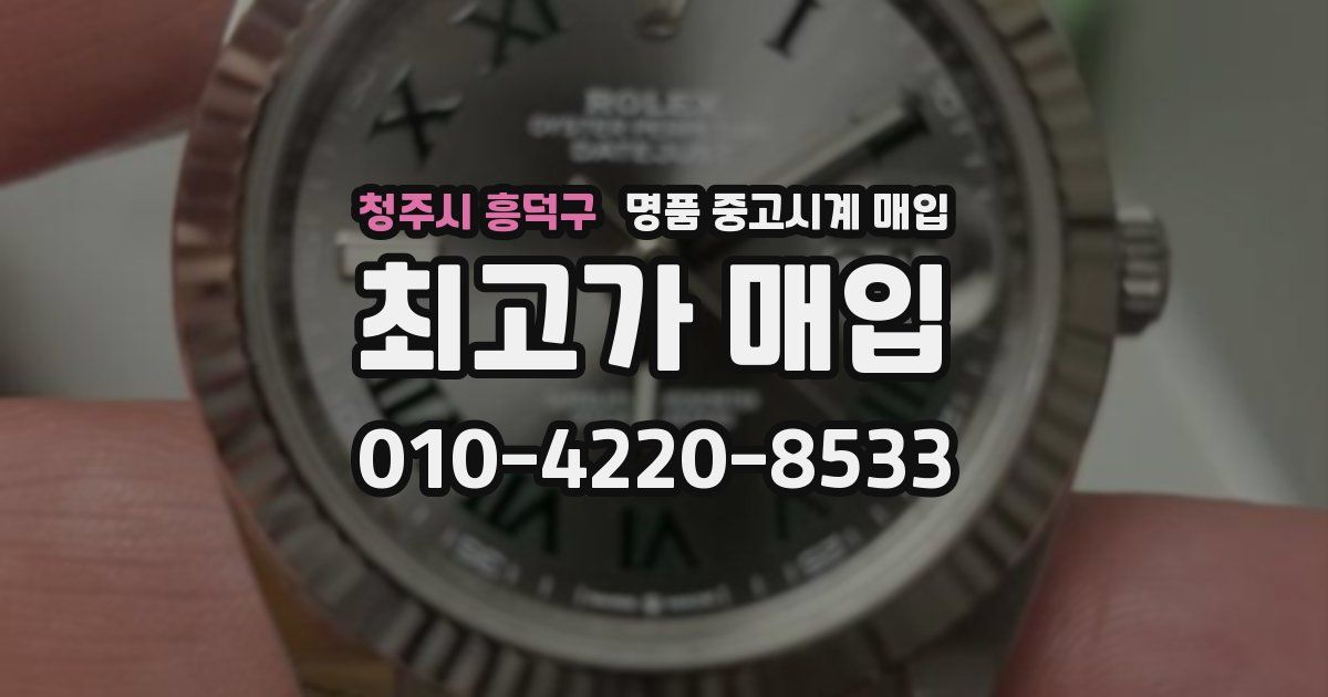 청주시 흥덕구 명품 중고시계 매입