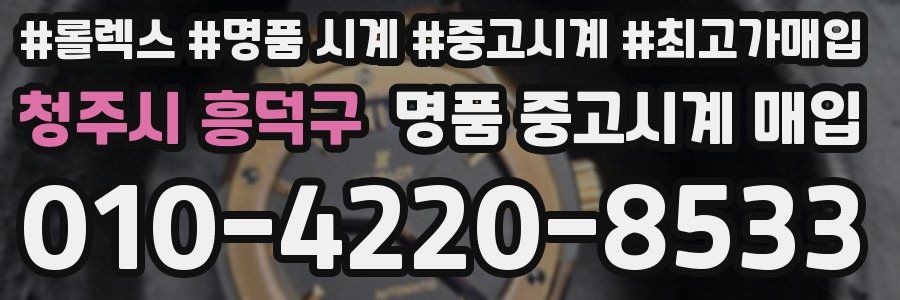 청주시 흥덕구 명품 중고시계 매입