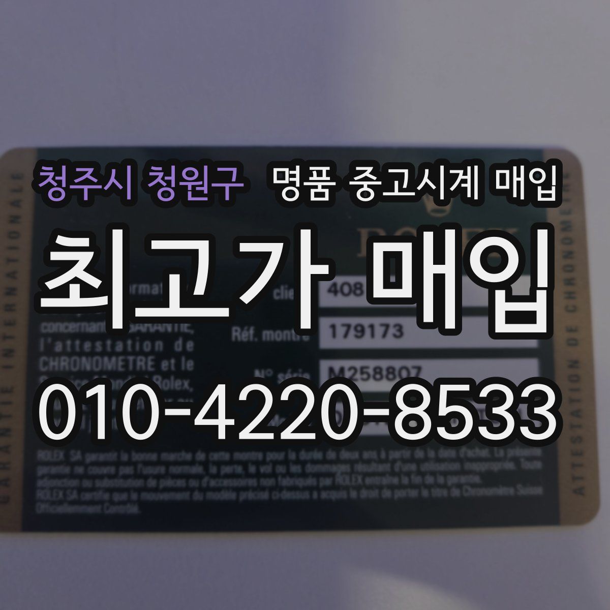청주시 청원구 명품 중고시계 매입