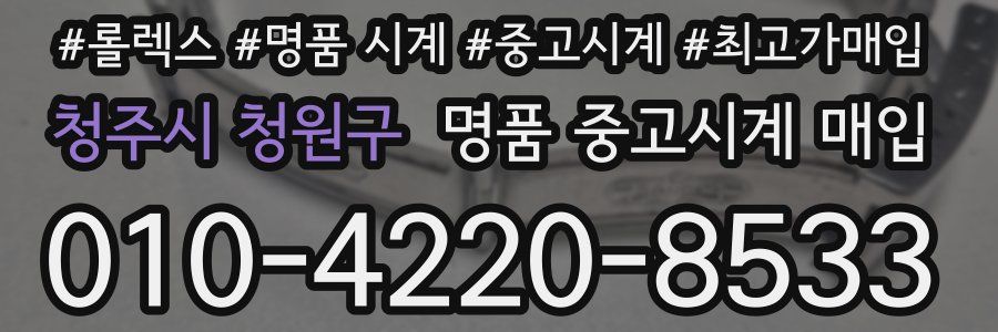 청주시 청원구 명품 중고시계 매입