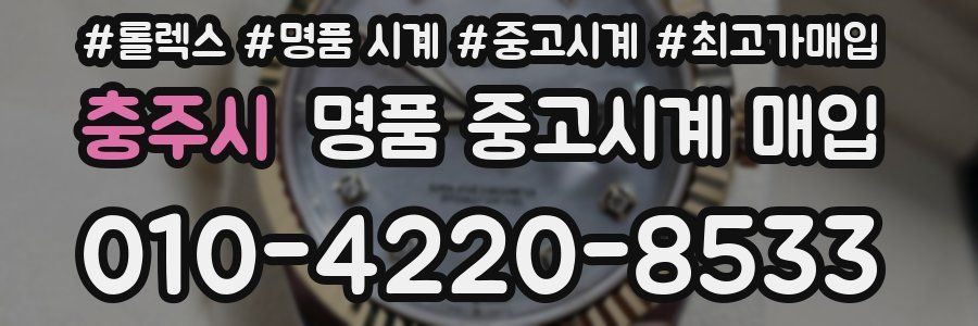 충주시 명품 중고시계 매입