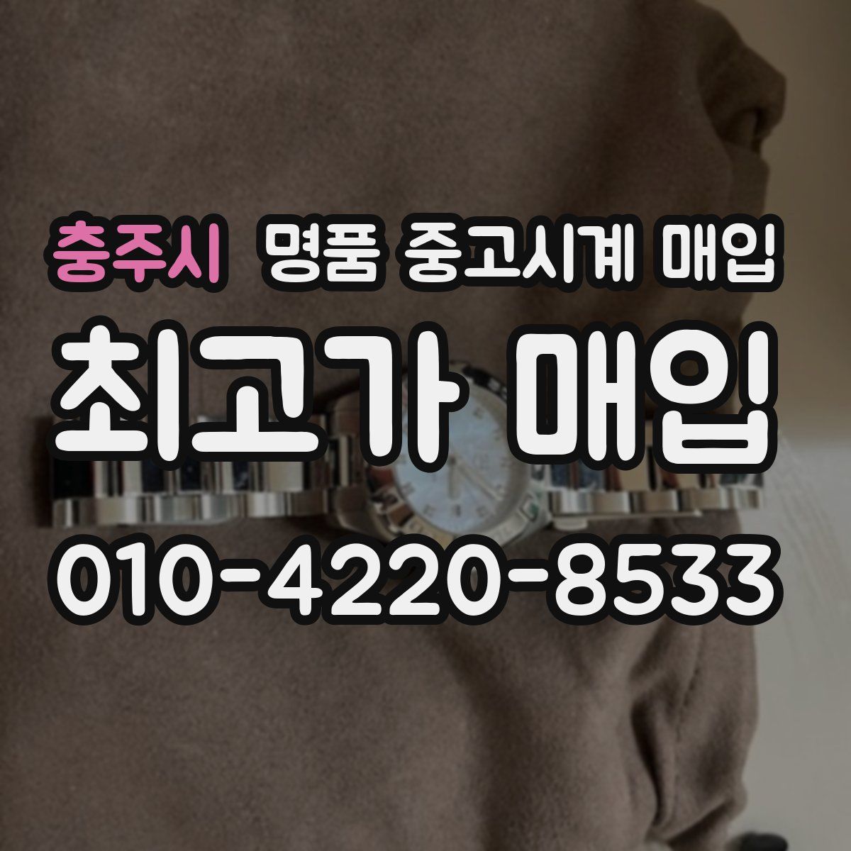 충주시 명품 중고시계 매입