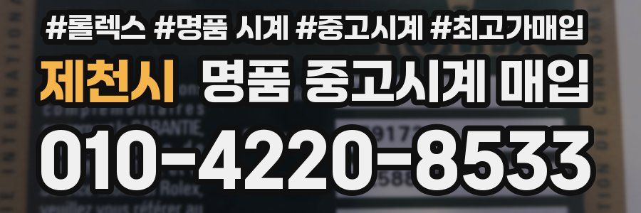 제천시 명품 중고시계 매입