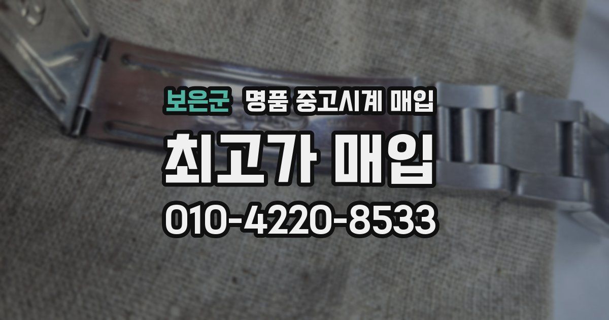 보은군 명품 중고시계 매입