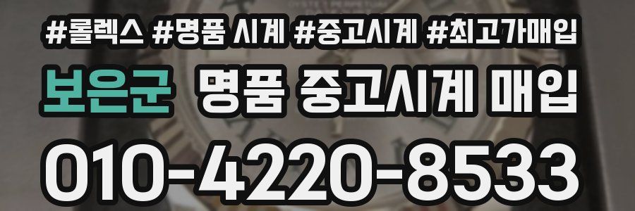 보은군 명품 중고시계 매입