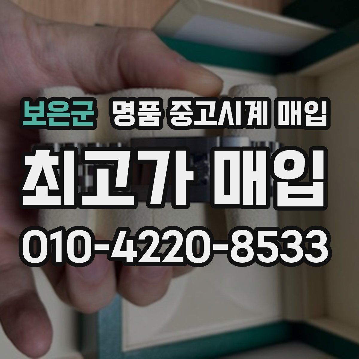 보은군 명품 중고시계 매입