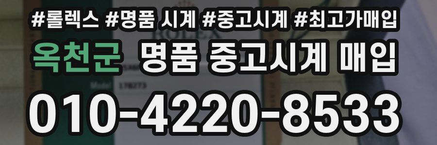 옥천군 명품 중고시계 매입