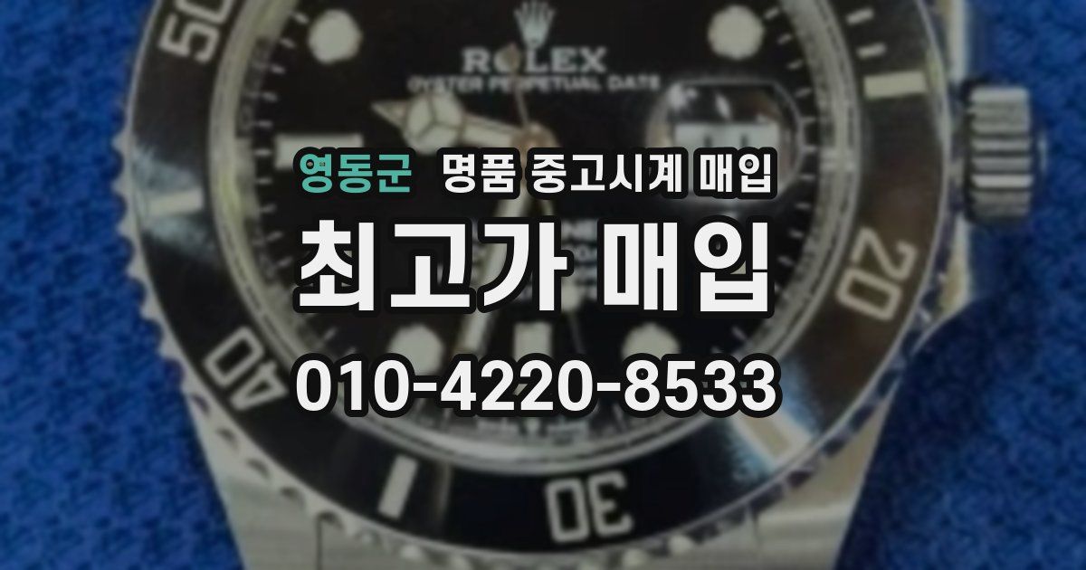 영동군 명품 중고시계 매입