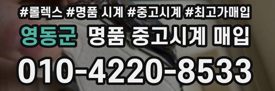영동군 명품 중고시계 매입