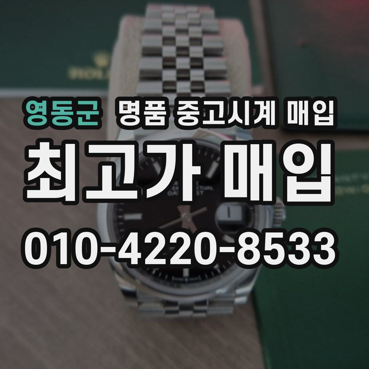 영동군 명품 중고시계 매입