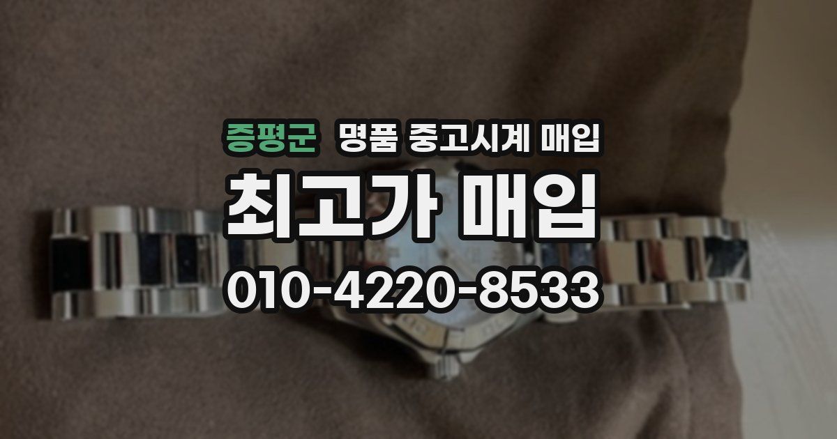 증평군 명품 중고시계 매입
