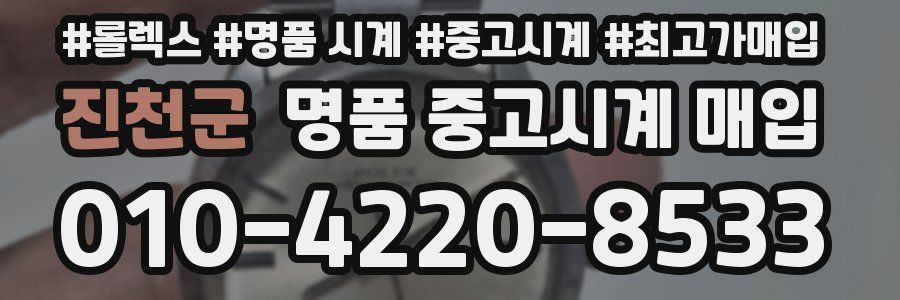 진천군 명품 중고시계 매입