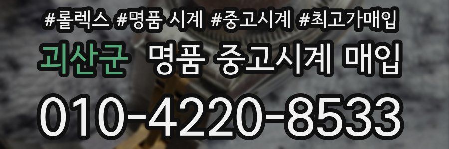 괴산군 명품 중고시계 매입