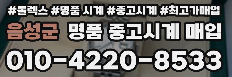 음성군 명품 중고시계 매입