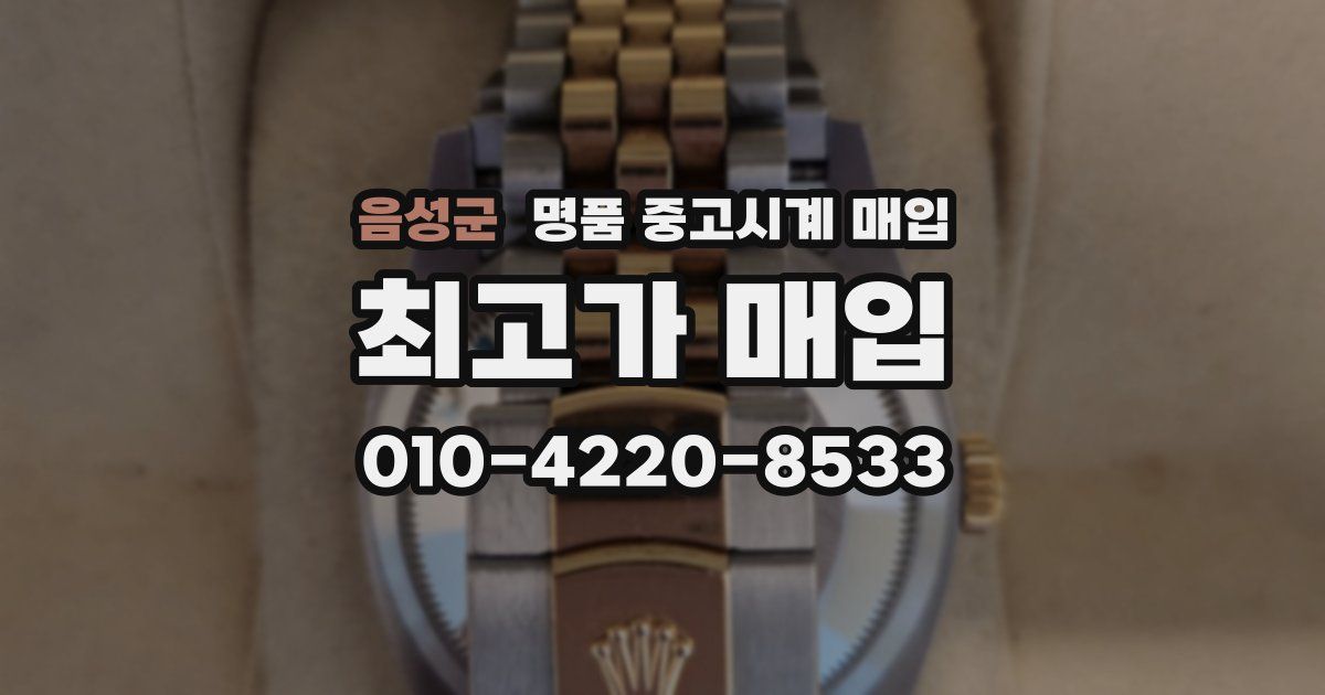 음성군 명품 중고시계 매입