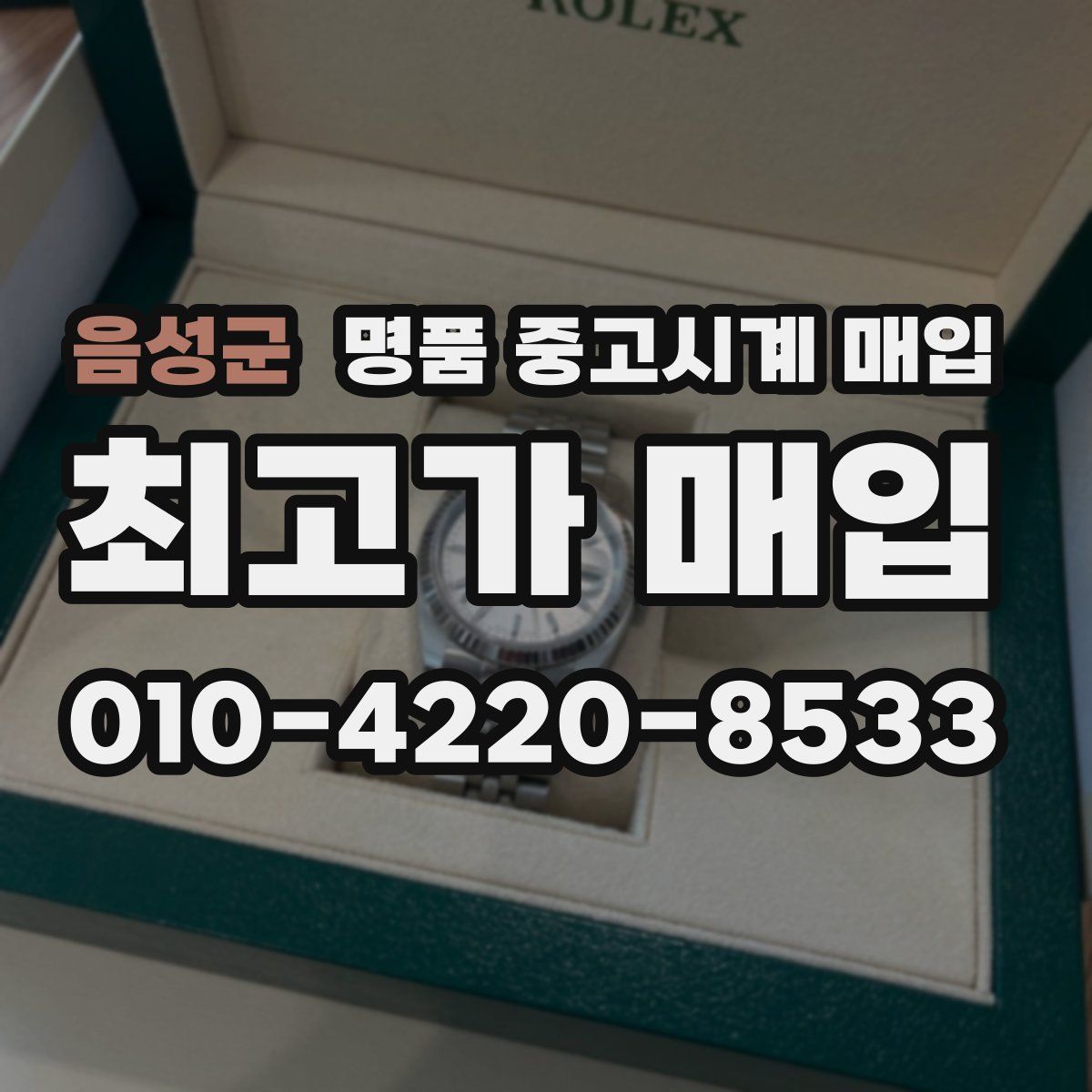 음성군 명품 중고시계 매입