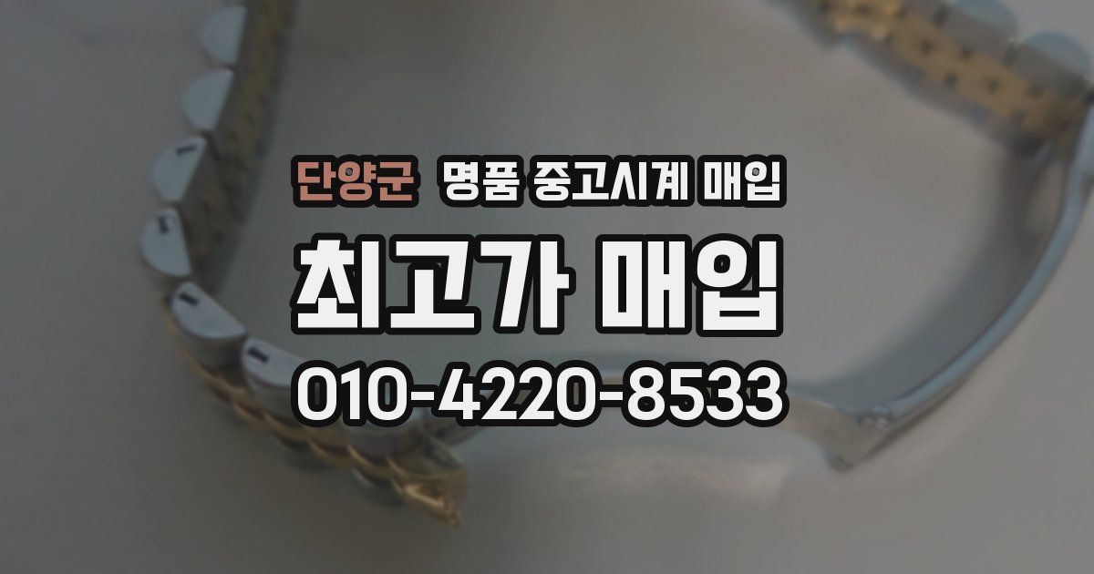 단양군 명품 중고시계 매입