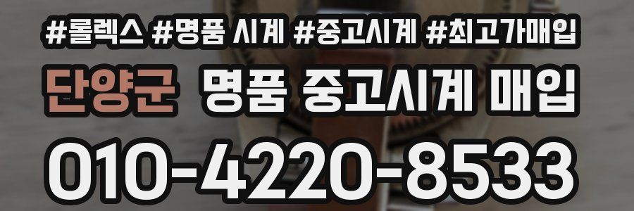 단양군 명품 중고시계 매입