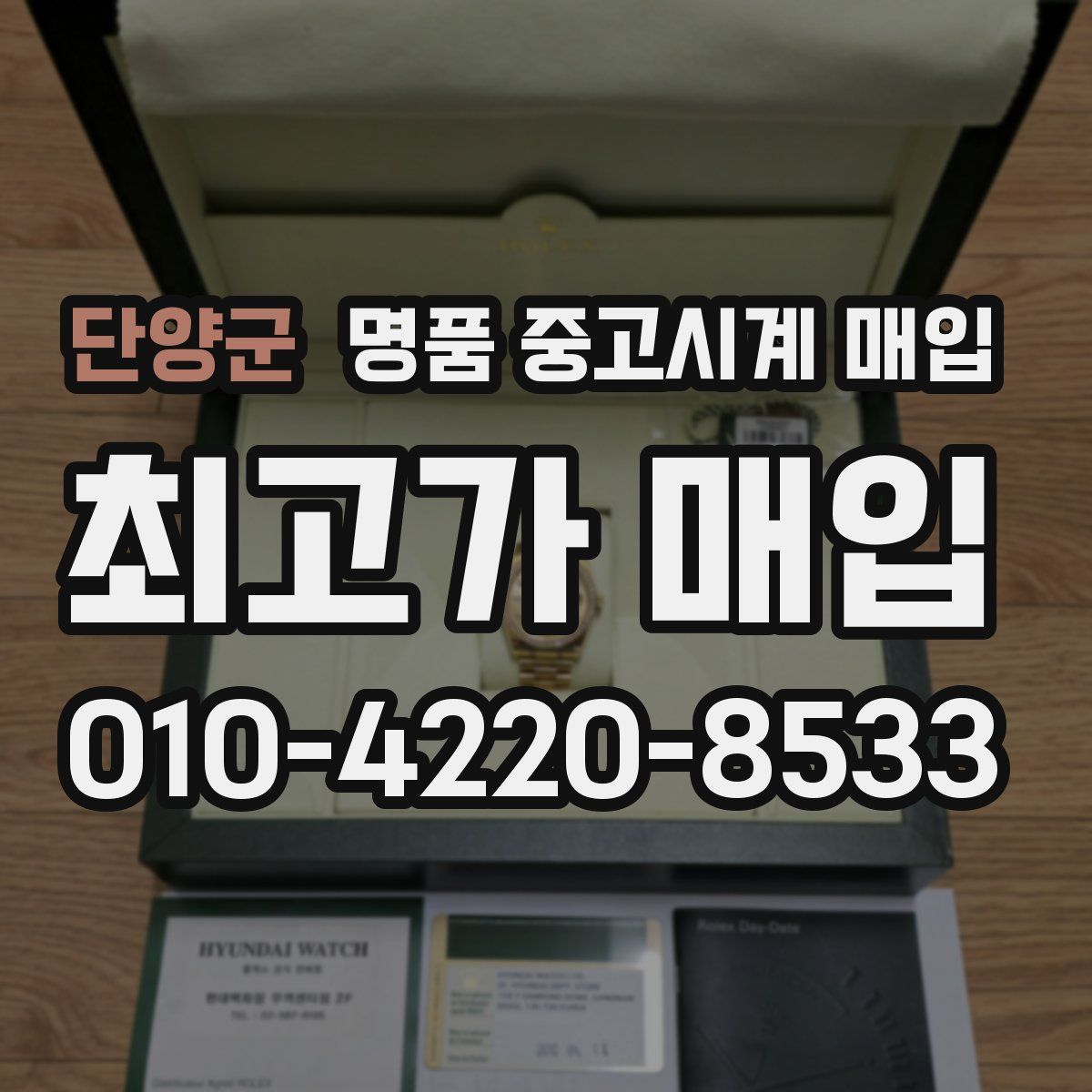 단양군 명품 중고시계 매입