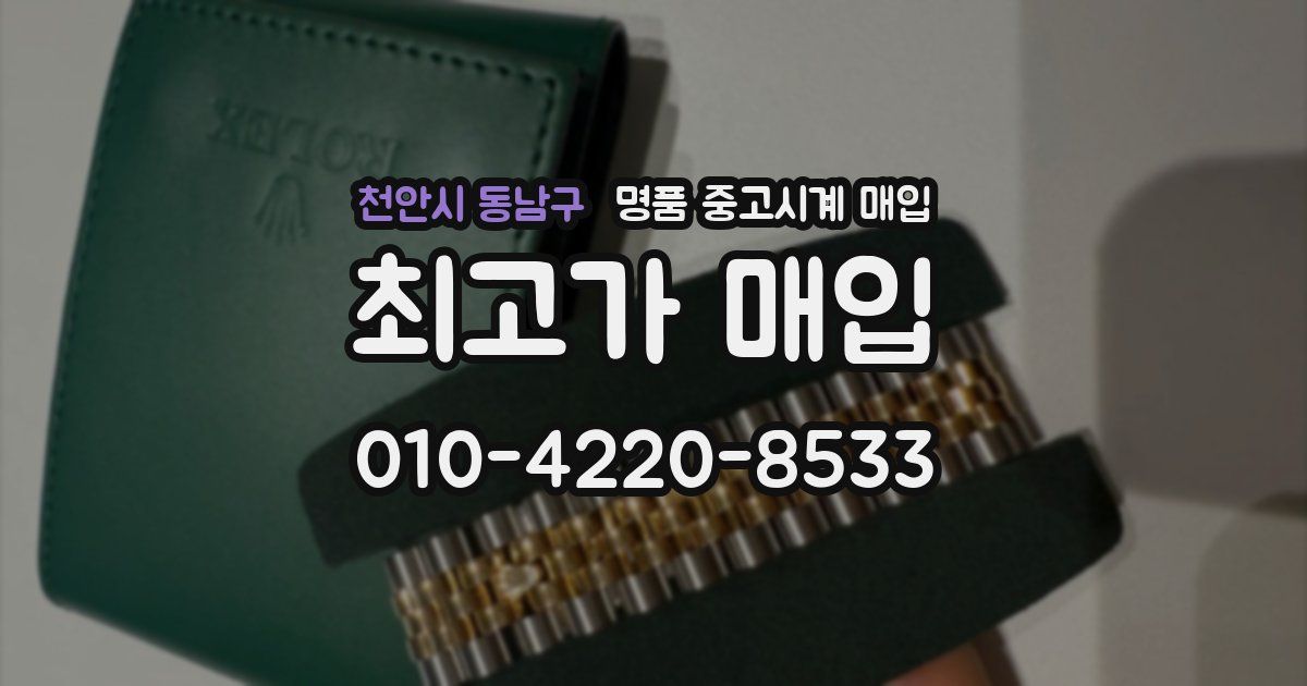 천안시 동남구 명품 중고시계 매입