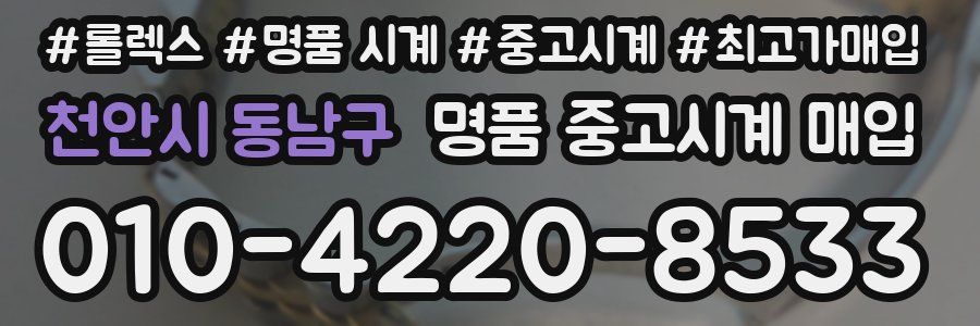 천안시 동남구 명품 중고시계 매입