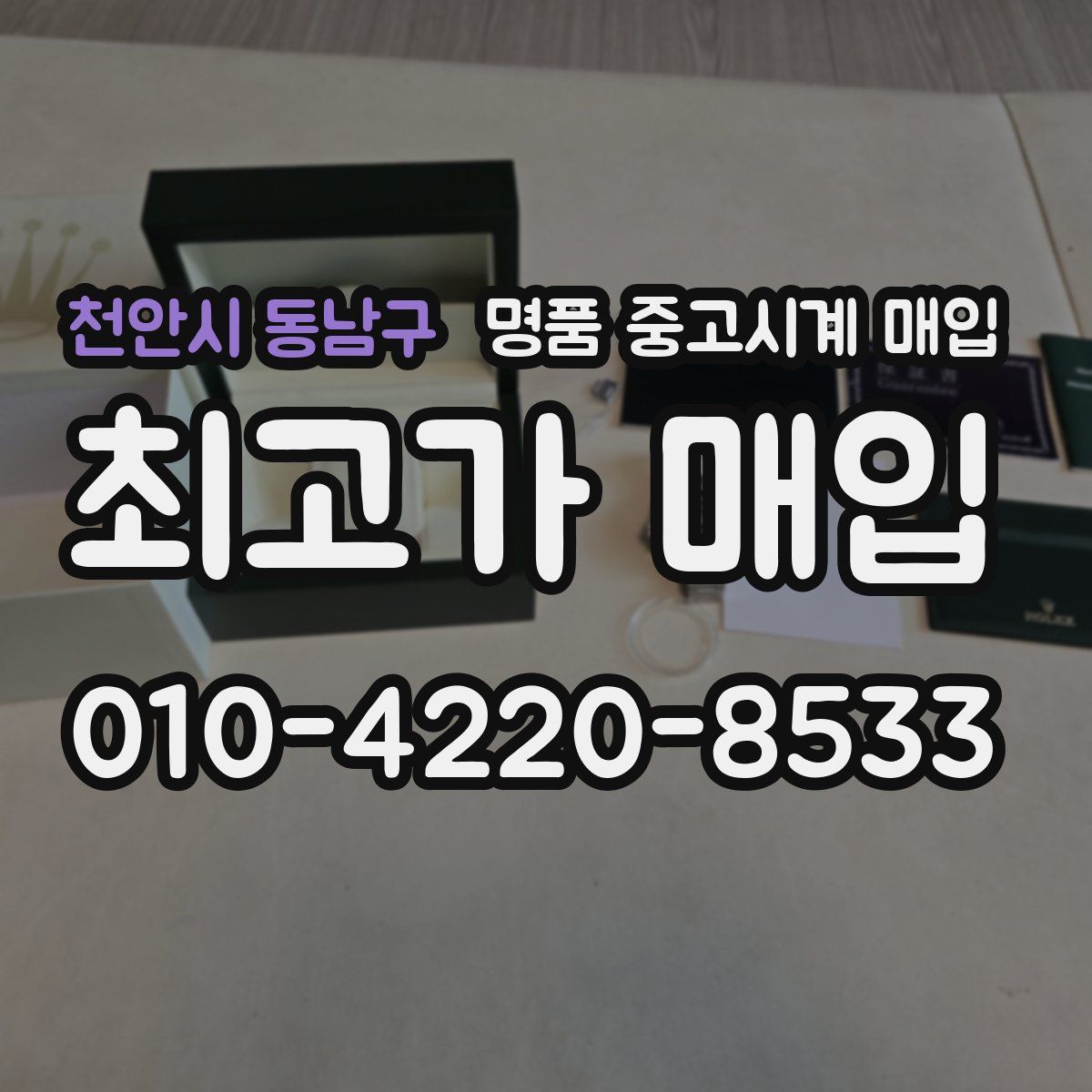 천안시 동남구 명품 중고시계 매입