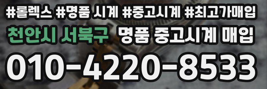 천안시 서북구 명품 중고시계 매입