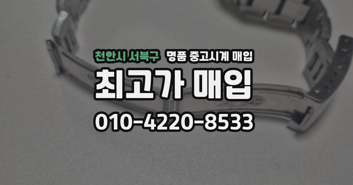 천안시 서북구 명품 중고시계 매입